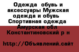 Одежда, обувь и аксессуары Мужская одежда и обувь - Спортивная одежда. Амурская обл.,Константиновский р-н